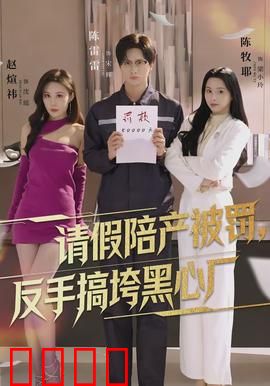 请假陪产被罚，反手搞垮黑心厂：短剧解说